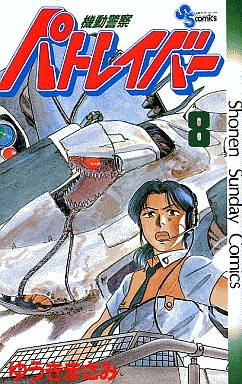 Manga - Manhwa - Kidô Keisatsu Patlabor jp Vol.8