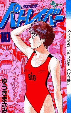 Manga - Manhwa - Kidô Keisatsu Patlabor jp Vol.10
