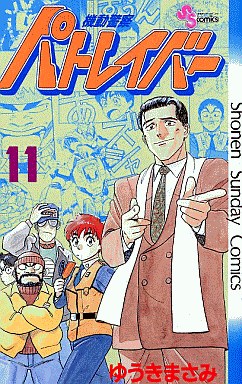 Manga - Manhwa - Kidô Keisatsu Patlabor jp Vol.11