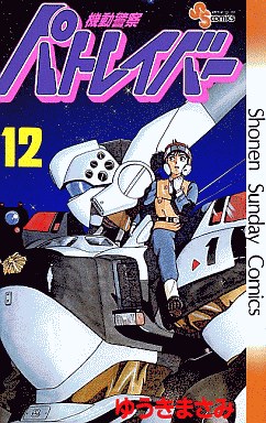Manga - Manhwa - Kidô Keisatsu Patlabor jp Vol.12