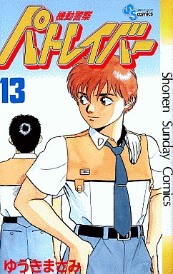Manga - Manhwa - Kidô Keisatsu Patlabor jp Vol.13