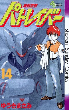 Manga - Manhwa - Kidô Keisatsu Patlabor jp Vol.14