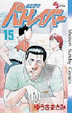 Manga - Manhwa - Kidô Keisatsu Patlabor jp Vol.15