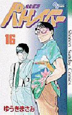Manga - Manhwa - Kidô Keisatsu Patlabor jp Vol.16