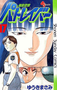 Manga - Manhwa - Kidô Keisatsu Patlabor jp Vol.17