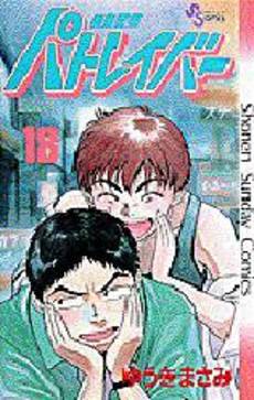 Manga - Manhwa - Kidô Keisatsu Patlabor jp Vol.18