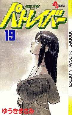 Manga - Manhwa - Kidô Keisatsu Patlabor jp Vol.19