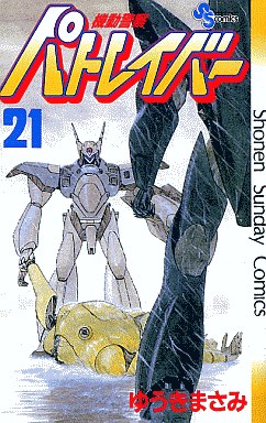 Manga - Manhwa - Kidô Keisatsu Patlabor jp Vol.21