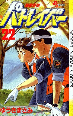 Manga - Manhwa - Kidô Keisatsu Patlabor jp Vol.22