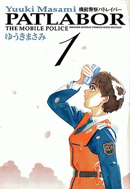 Manga - Manhwa - Kidô Keisatsu Patlabor - Deluxe jp Vol.1