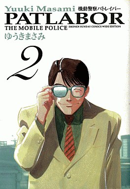 Manga - Manhwa - Kidô Keisatsu Patlabor - Deluxe jp Vol.2