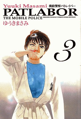 Manga - Manhwa - Kidô Keisatsu Patlabor - Deluxe jp Vol.3