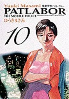 Manga - Manhwa - Kidô Keisatsu Patlabor - Deluxe jp Vol.10