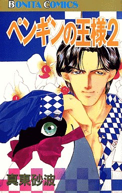 Manga - Manhwa - Penguin no Ôsama jp Vol.2