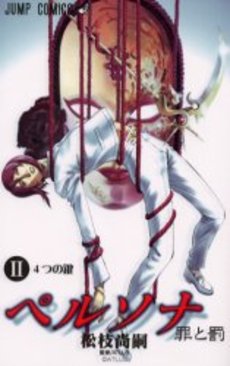 Manga - Manhwa - Persona - Tsumi to Batsu jp Vol.2