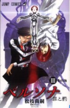Manga - Manhwa - Persona - Tsumi to Batsu jp Vol.3