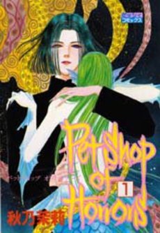 Manga - Manhwa - Petshop of Horrors jp Vol.1