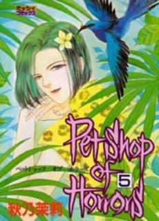 Manga - Manhwa - Petshop of Horrors jp Vol.5