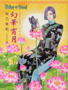 Manga - Manhwa - Petshop of Horrors - Artbook jp Vol.0
