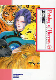 Manga - Manhwa - Petshop of Horrors - Bunko jp Vol.2