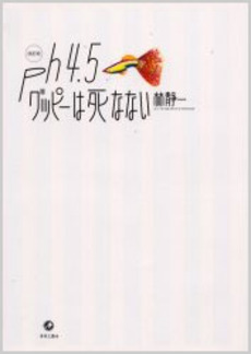 Manga - Manhwa - Ph45 Guppy ha Shinanai - Nouvelle Edition jp Vol.0