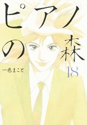 Manga - Manhwa - Piano no Mori jp Vol.18