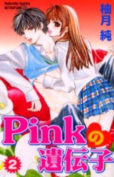 Manga - Manhwa - Pink no Idenshi jp Vol.2