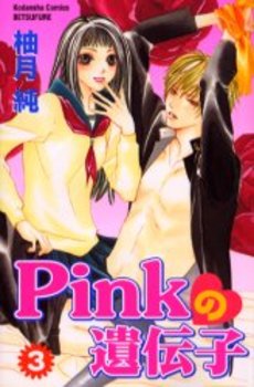 Manga - Manhwa - Pink no Idenshi jp Vol.3