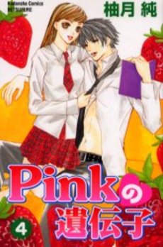 Manga - Manhwa - Pink no Idenshi jp Vol.4