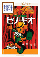 Manga - Manhwa - Pinocchio - Bunko 2009 jp Vol.0