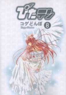 Manga - Manhwa - Pita ten jp Vol.8