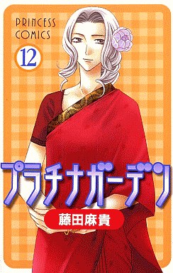 Manga - Manhwa - Platinum Garden jp Vol.12