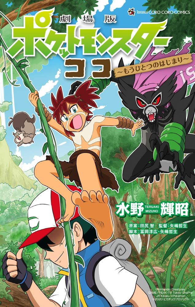 Le 23e Film Pokemon en manga chez Kurokawa, 12 Juin 2021 - Manga news