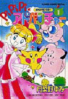 Manga - Manhwa - Pokemon - Pipipi Adventure jp Vol.1
