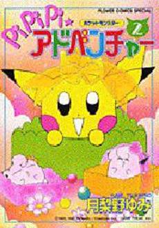 Manga - Manhwa - Pokemon - Pipipi Adventure jp Vol.2