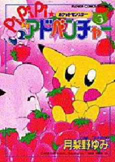 Manga - Manhwa - Pokemon - Pipipi Adventure jp Vol.3
