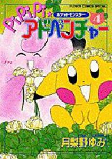 Manga - Manhwa - Pokemon - Pipipi Adventure jp Vol.4