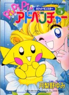 Manga - Manhwa - Pokemon - Pipipi Adventure jp Vol.5