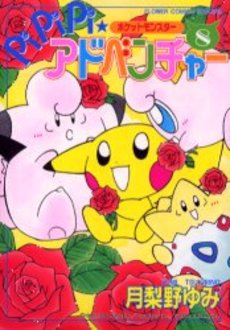 Manga - Manhwa - Pokemon - Pipipi Adventure jp Vol.8