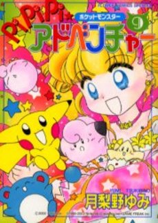 Manga - Manhwa - Pokemon - Pipipi Adventure jp Vol.9