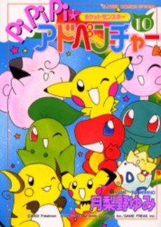 Manga - Manhwa - Pokemon - Pipipi Adventure jp Vol.10