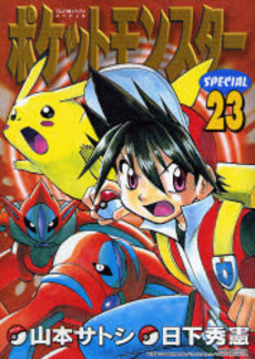 Manga - Manhwa - Pocket Monster Special jp Vol.23