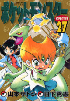 Manga - Manhwa - Pocket Monster Special jp Vol.27