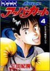 Manga - Manhwa - Polo Shirt to Uppercut jp Vol.4