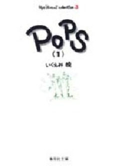 Manga - Manhwa - Pops - Bunko jp Vol.1