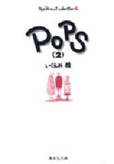 Manga - Manhwa - Pops - Bunko jp Vol.2