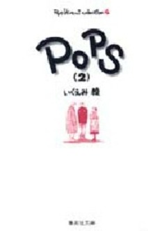 Manga - Manhwa - Pops - Bunko jp Vol.2