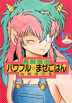 Manga - Manhwa - Powerful Mazegohan jp Vol.1