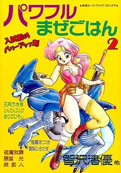 Manga - Manhwa - Powerful Mazegohan jp Vol.2
