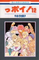 Manga - Manhwa - Ppoi! jp Vol.12